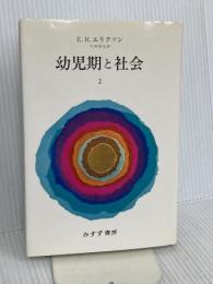幼児期と社会 2 みすず書房 エリク・H・エリクソン