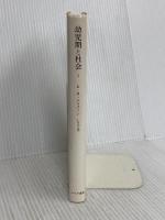 幼児期と社会 2 みすず書房 エリク・H・エリクソン