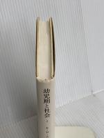 幼児期と社会 2 みすず書房 エリク・H・エリクソン