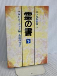霊の書 下 新装版: 大いなる世界に 潮文社