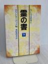 霊の書 下 新装版: 大いなる世界に 潮文社