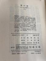 霊の書 下 新装版: 大いなる世界に 潮文社