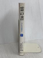 霊の書 下 新装版: 大いなる世界に 潮文社