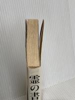 霊の書 下 新装版: 大いなる世界に 潮文社