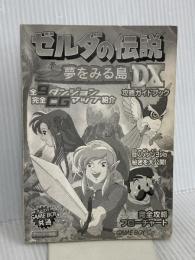 【※カバー無し】ゼルダの伝説夢をみる島DX攻略ガイドブック ティーツー出版