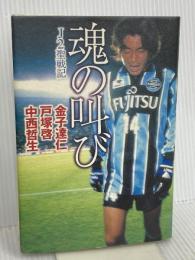 魂の叫び: J2聖戦記 幻冬舎 金子 達仁