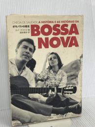 ボサノヴァの歴史 音楽之友社 ルイ カストロ