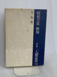 昭和天皇戦後 第1巻 小学館 児島 襄