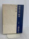 昭和天皇戦後 第1巻 小学館 児島 襄