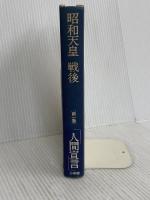 昭和天皇戦後 第1巻 小学館 児島 襄