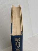 昭和天皇戦後 第1巻 小学館 児島 襄