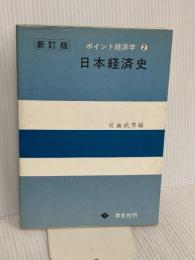 ポイント経済学 2 全訂版 日本経済史 学文社