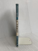 ポイント経済学 2 全訂版 日本経済史 学文社