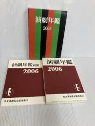 演劇年鑑 2006(全2冊) 演劇出版社