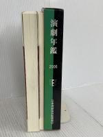 演劇年鑑 2006(全2冊) 演劇出版社