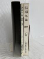 演劇年鑑 2006(全2冊) 演劇出版社