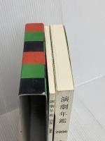 演劇年鑑 2006(全2冊) 演劇出版社