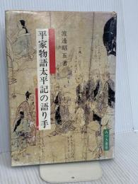 平家物語太平記の語り手 みづき書房 渡邊 昭五
