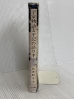 平家物語太平記の語り手 みづき書房 渡邊 昭五