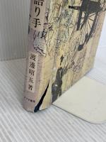 平家物語太平記の語り手 みづき書房 渡邊 昭五