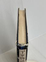 平家物語太平記の語り手 みづき書房 渡邊 昭五