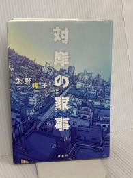 対岸の家事 講談社 朱野 帰子