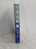 対岸の家事 講談社 朱野 帰子