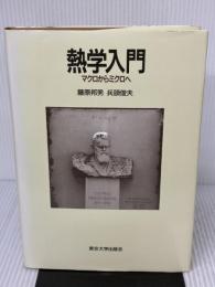 【※イタミ有り】熱学入門: マクロからミクロへ 東京大学出版会 藤原 邦男