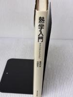 【※イタミ有り】熱学入門: マクロからミクロへ 東京大学出版会 藤原 邦男