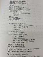 【※イタミ有り】熱学入門: マクロからミクロへ 東京大学出版会 藤原 邦男
