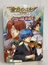 コミック 金色のコルダ~primo passo~ 4コマ協奏曲(3) コーエー