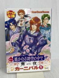 コミック 遙かなる時空の中で 舞一夜 カーニバル(1) コーエー