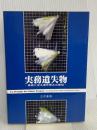 実務遺失物: 事例に見る遺失物法の諸相 立花書房