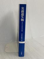 実務遺失物: 事例に見る遺失物法の諸相 立花書房
