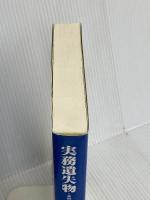 実務遺失物: 事例に見る遺失物法の諸相 立花書房