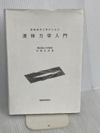 船舶海洋工学のための流体力学入門