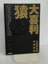 大喜利猿 墨 河出書房新社 小林 賢太郎