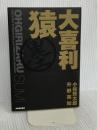 大喜利猿 墨 河出書房新社 小林 賢太郎