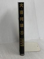 大喜利猿 墨 河出書房新社 小林 賢太郎