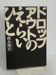 ドロップアウトのえらいひと 東京書籍 森永 博志