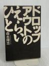 ドロップアウトのえらいひと 東京書籍 森永 博志