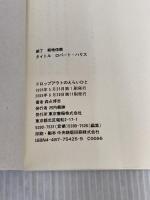 ドロップアウトのえらいひと 東京書籍 森永 博志