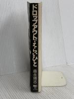ドロップアウトのえらいひと 東京書籍 森永 博志