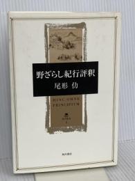 野ざらし紀行評釈 (角川叢書 1) KADOKAWA 尾形 仂