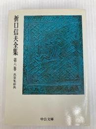 折口信夫全集 第6巻 万葉集辞典 (中公文庫) 中央公論新社 折口 信夫