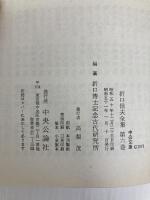 折口信夫全集 第6巻 万葉集辞典 (中公文庫) 中央公論新社 折口 信夫