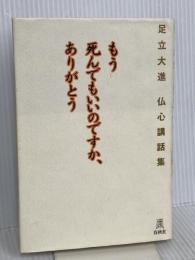 もう死んでもいいのですか、ありがとう: 足立大進仏心講話集 春秋社 足立 大進