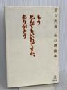 もう死んでもいいのですか、ありがとう: 足立大進仏心講話集 春秋社 足立 大進