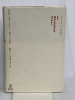 もう死んでもいいのですか、ありがとう: 足立大進仏心講話集 春秋社 足立 大進