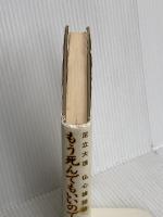 もう死んでもいいのですか、ありがとう: 足立大進仏心講話集 春秋社 足立 大進